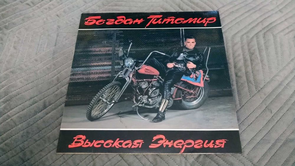 ‼️ Виниловая пластинка ‼️  платівка Богдан Титомир - Высокая энергия