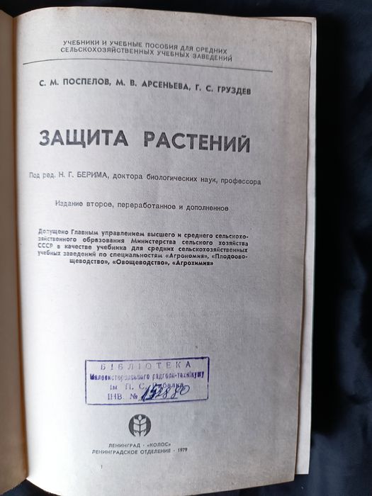 Защита растений С.М. Поспелов 1979год