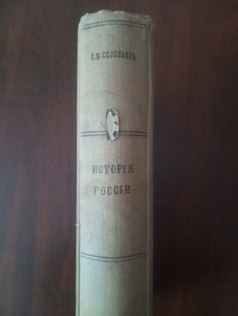 Книга Соловьев С.М. История России с древнейших времен.