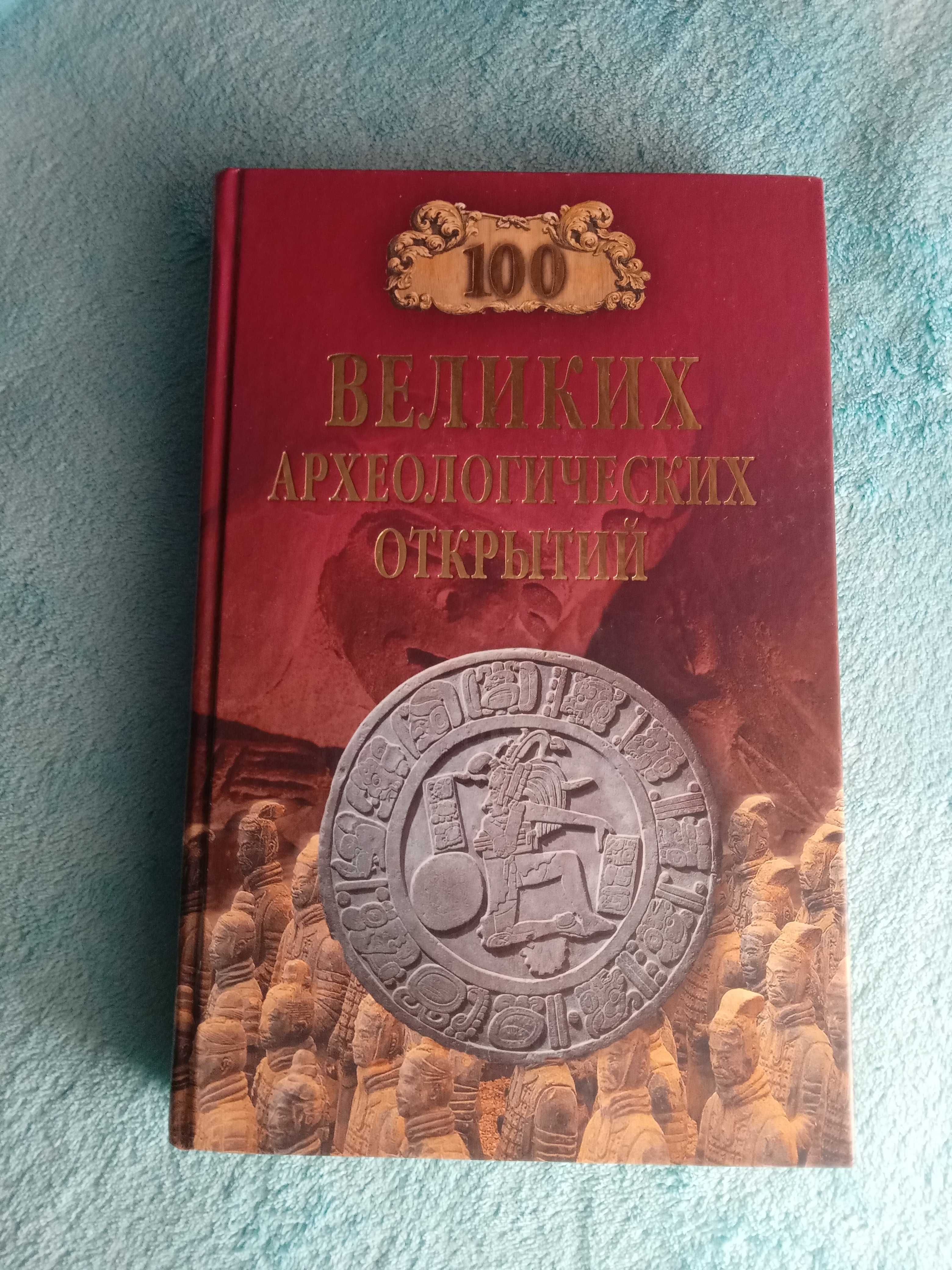 Сто великих археологічних відкриттів.