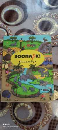 Книга-Картонка Зоопарк Виммельбух