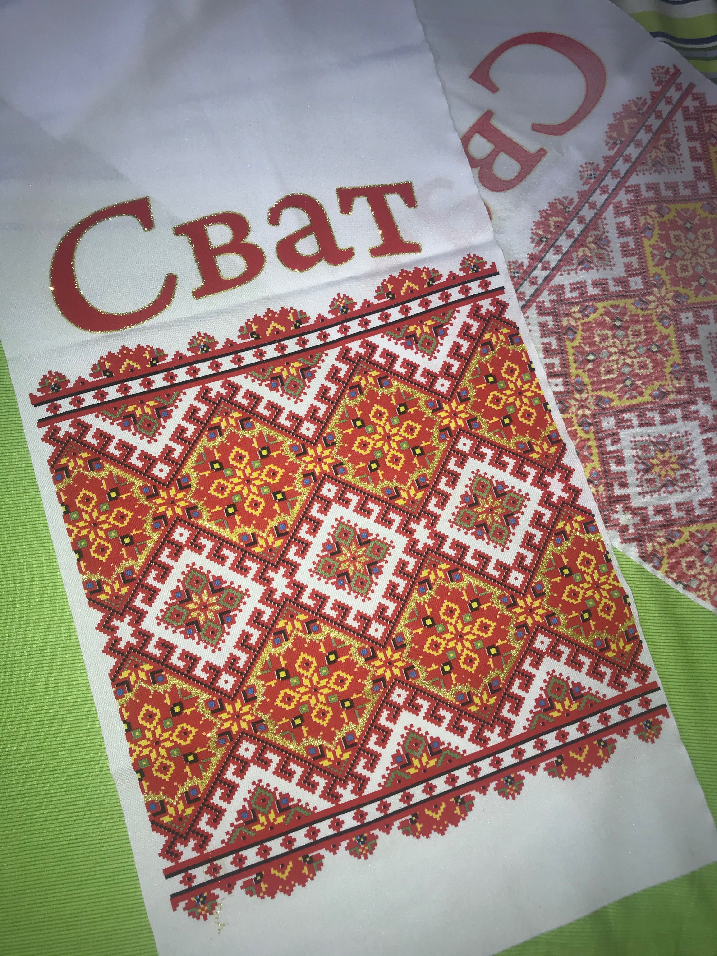 Весільні рушники «Сват»