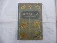 Пчелко А.С.,Поляк Г.Б. Арифметика. Учебник для 1-го класса 1967 г