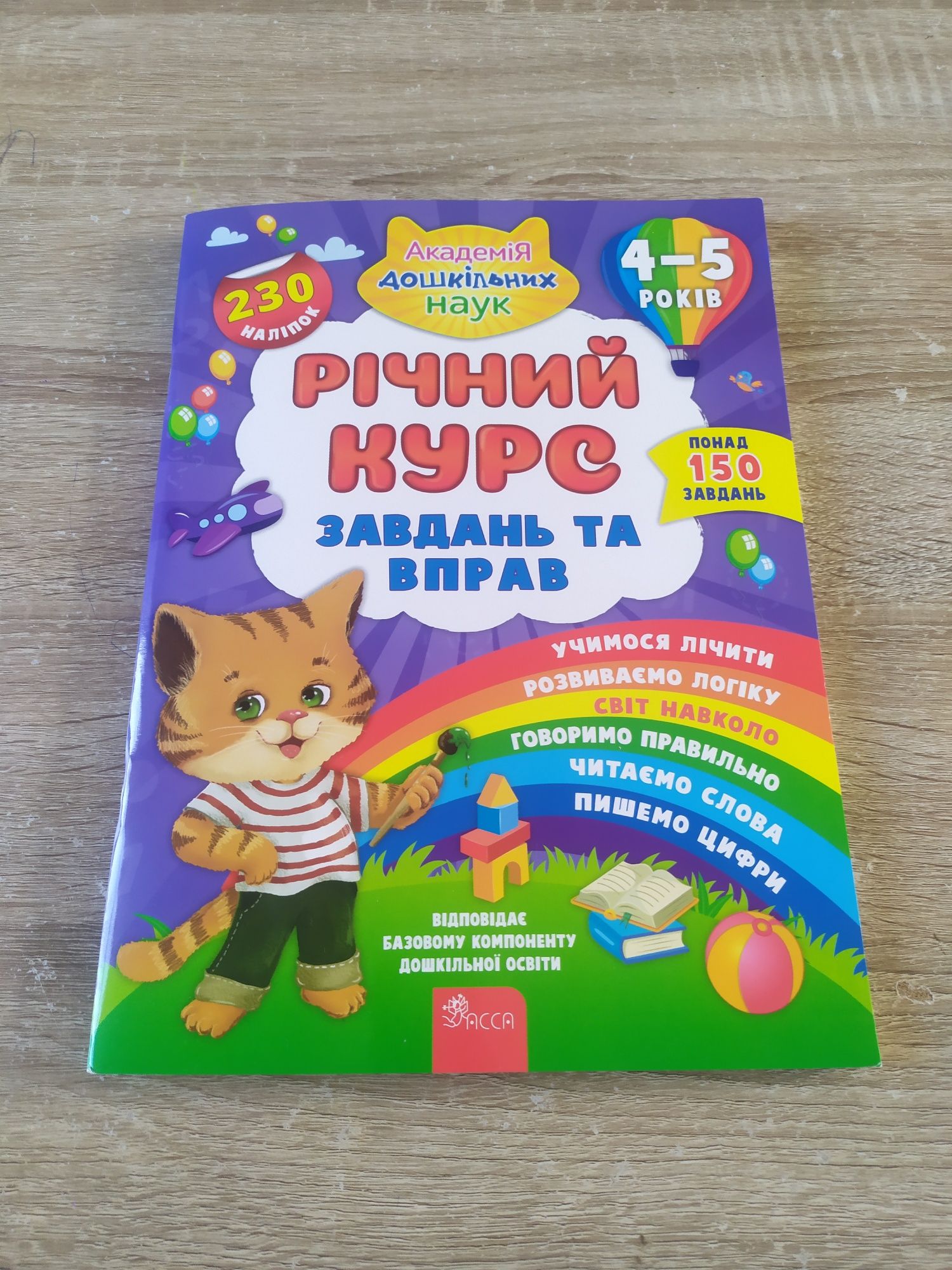 Розвиваюча книга для дітей 4-5 років