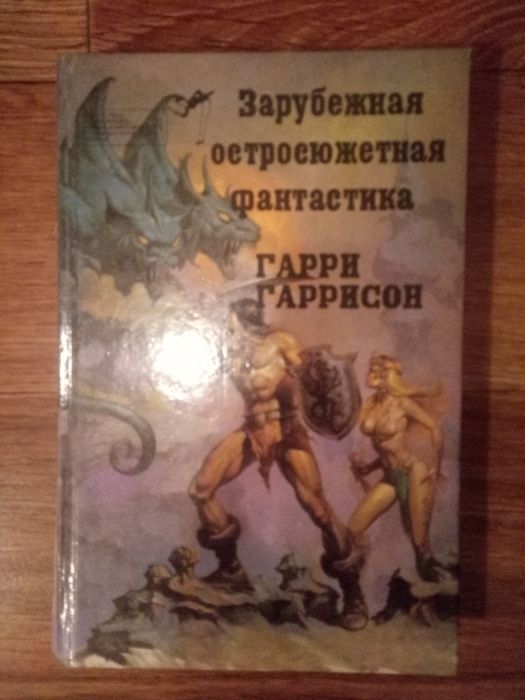 Гарри Гаррисон. Недорого.