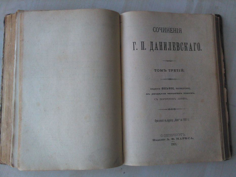 Книга Данилевский (1901)т.1-3+ др. издания