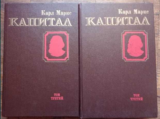 Карл Маркс Капитал Критика политической экономии Том 3, 2 части, 1985