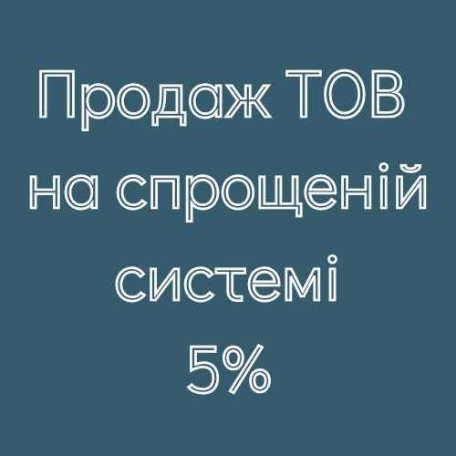 ТОВ на єдиному податку 5%. Чисті, без борігв