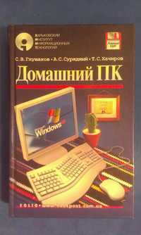 Книга домашний ПК