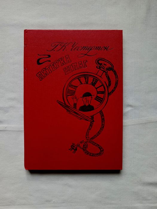 Г. К. Честертон, сборник рассказов о священнике-сыщике отце Брауне