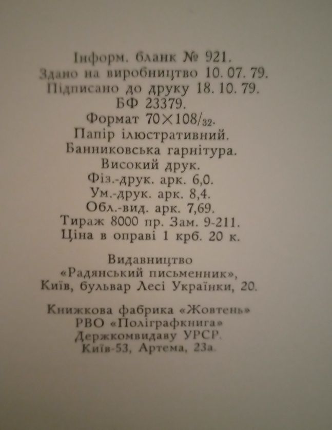 Ліна Костенко. Маруся Чурай. 1979 р., перше видання