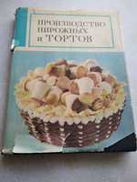 Книга производство пирожных и тортов