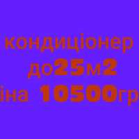 Кондиціонер до 25м2  Ніжин в наявності також інші моделі
