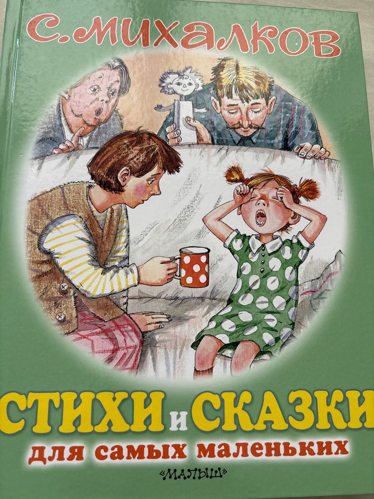 Новая! С.Михалков «Стихи и сказки для самых маленьких»