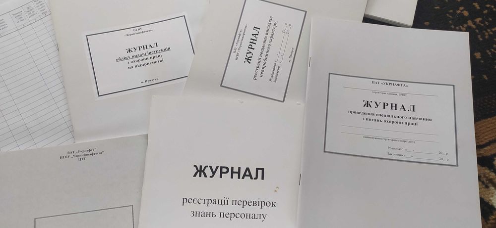 Журнали з охорони праці, посвідчення