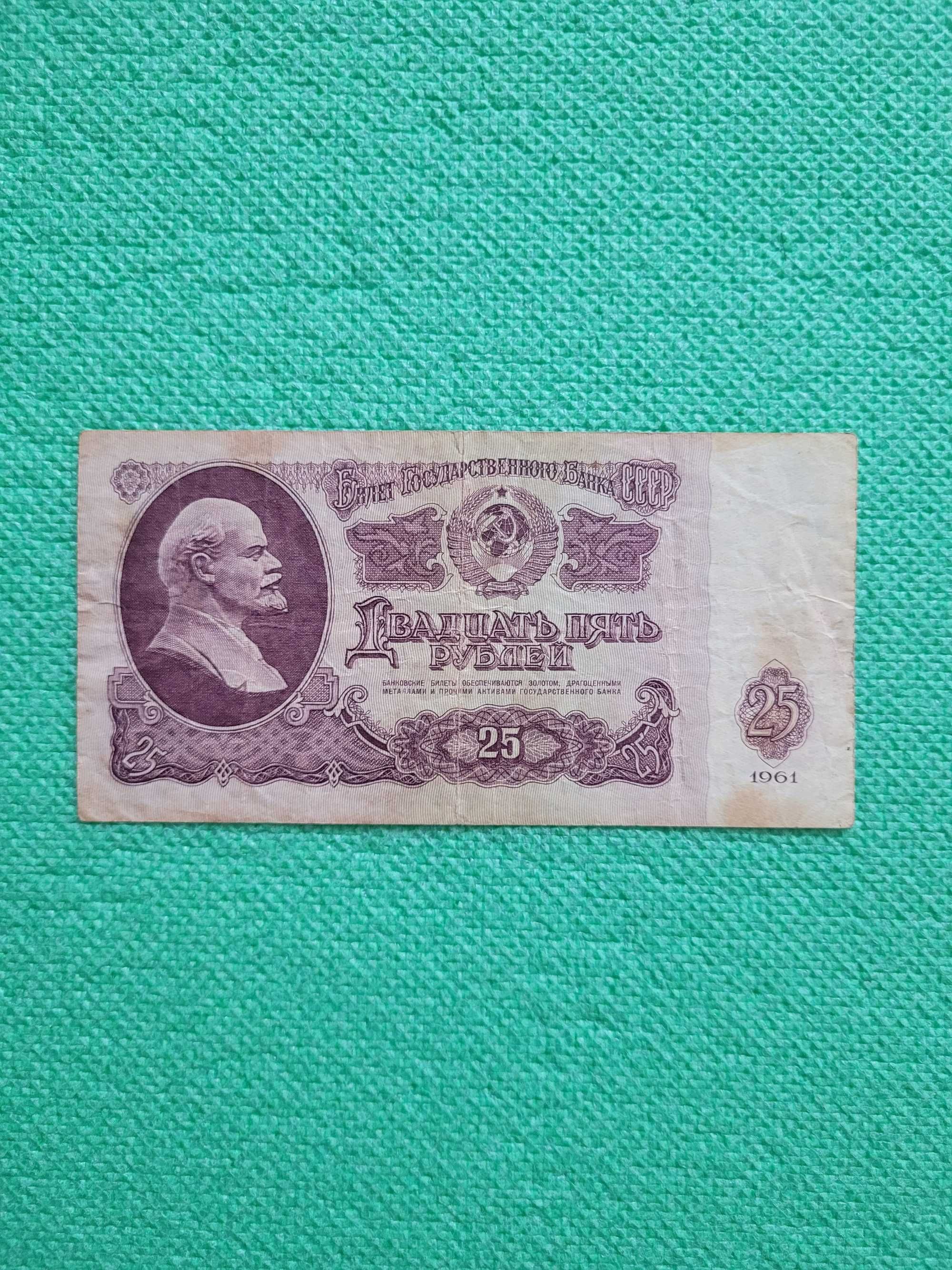 Банкнота рубль 25 рублів, рублей СССР, 1961