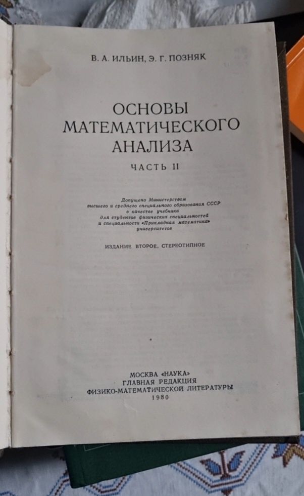 Основи математичного аналізу. Частина 2. В.А. Іліїн. Е. Г. Позняк.