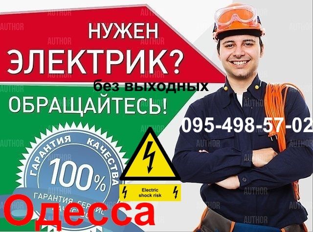 Срочный вызов электрика Одесса - любой район , ремонт, монтаж, замена