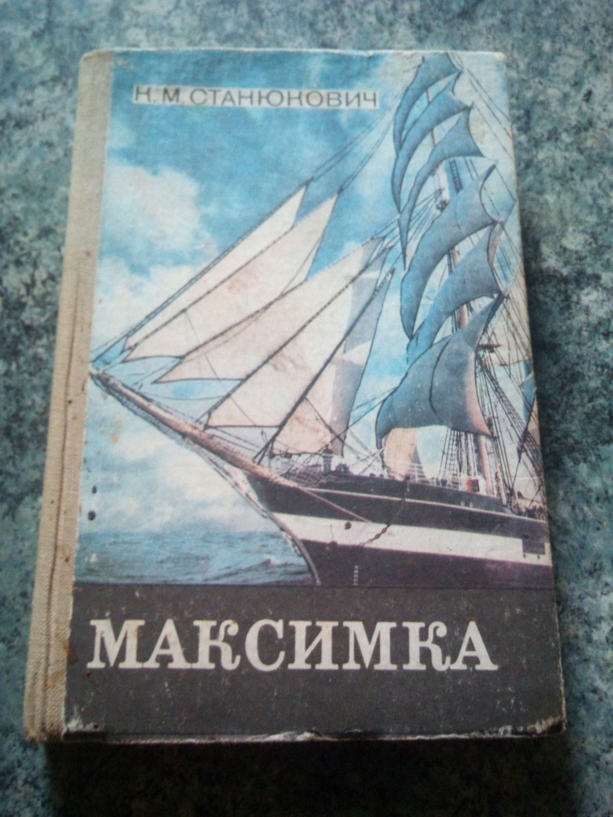 К. М. Станюкович "Максимка"