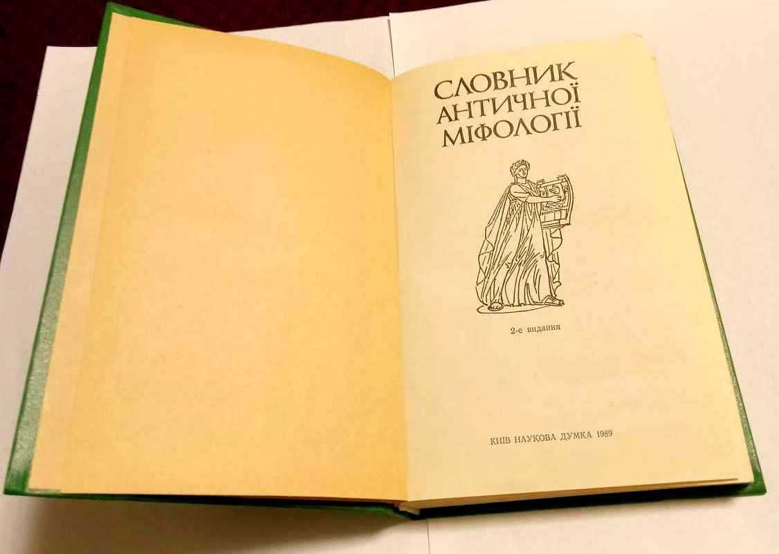 "Словник античної міфології". І. Я. Козовик.  Київ 1989. 380грн