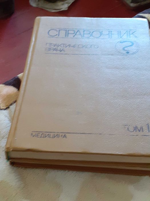 Продам справочник практического врача