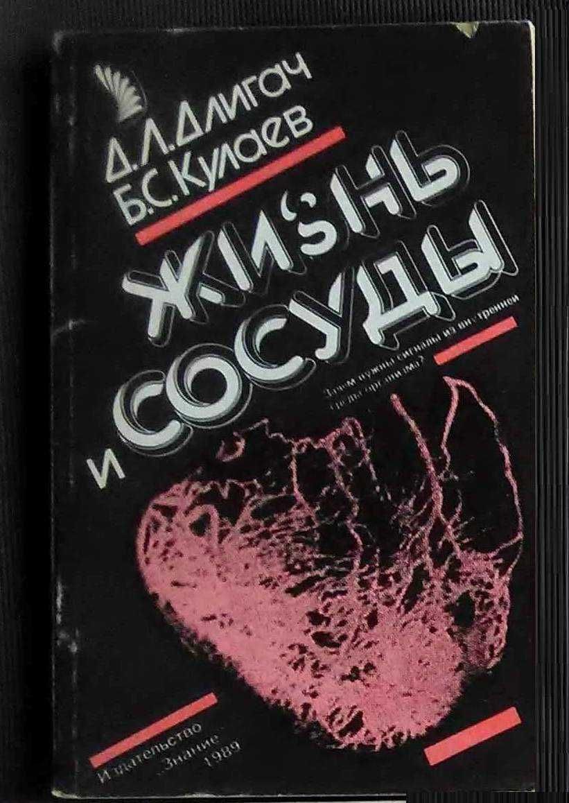 Д. Л. Длигач, Б. С. Кулаев. Жизнь и сосуды