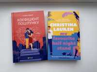 Книги «Коефіцієнт поцілунку» та «My favorite half-night stand»