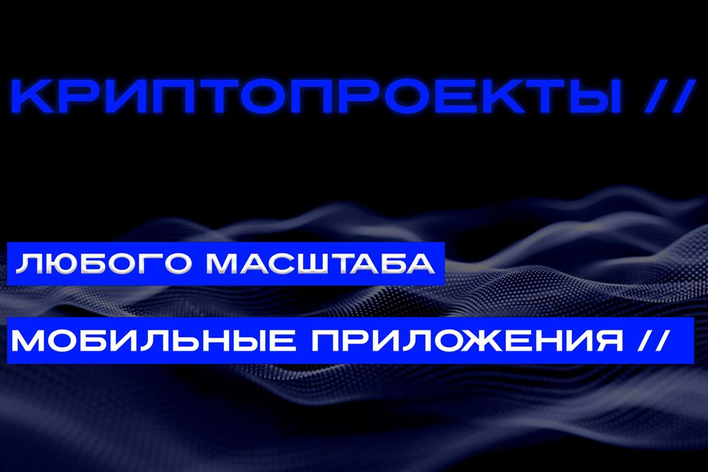 Создание сайтов / Створення сайтів / Приложений / Криптопроекты