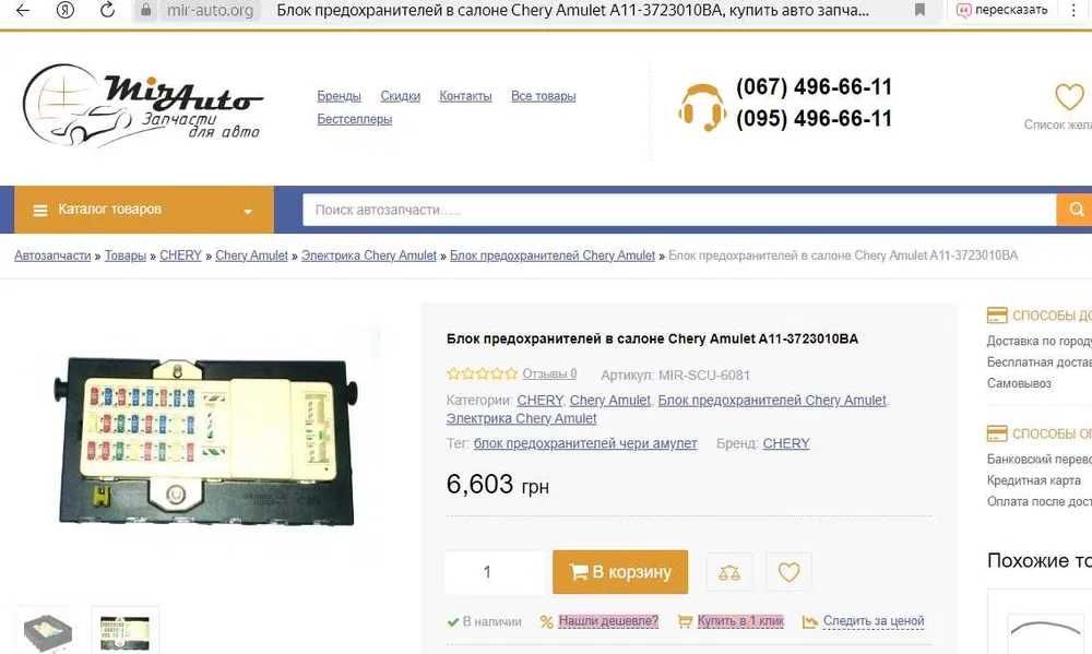 Чери Амулет - Chery Amulet блок предохранителей A11-3723010BA