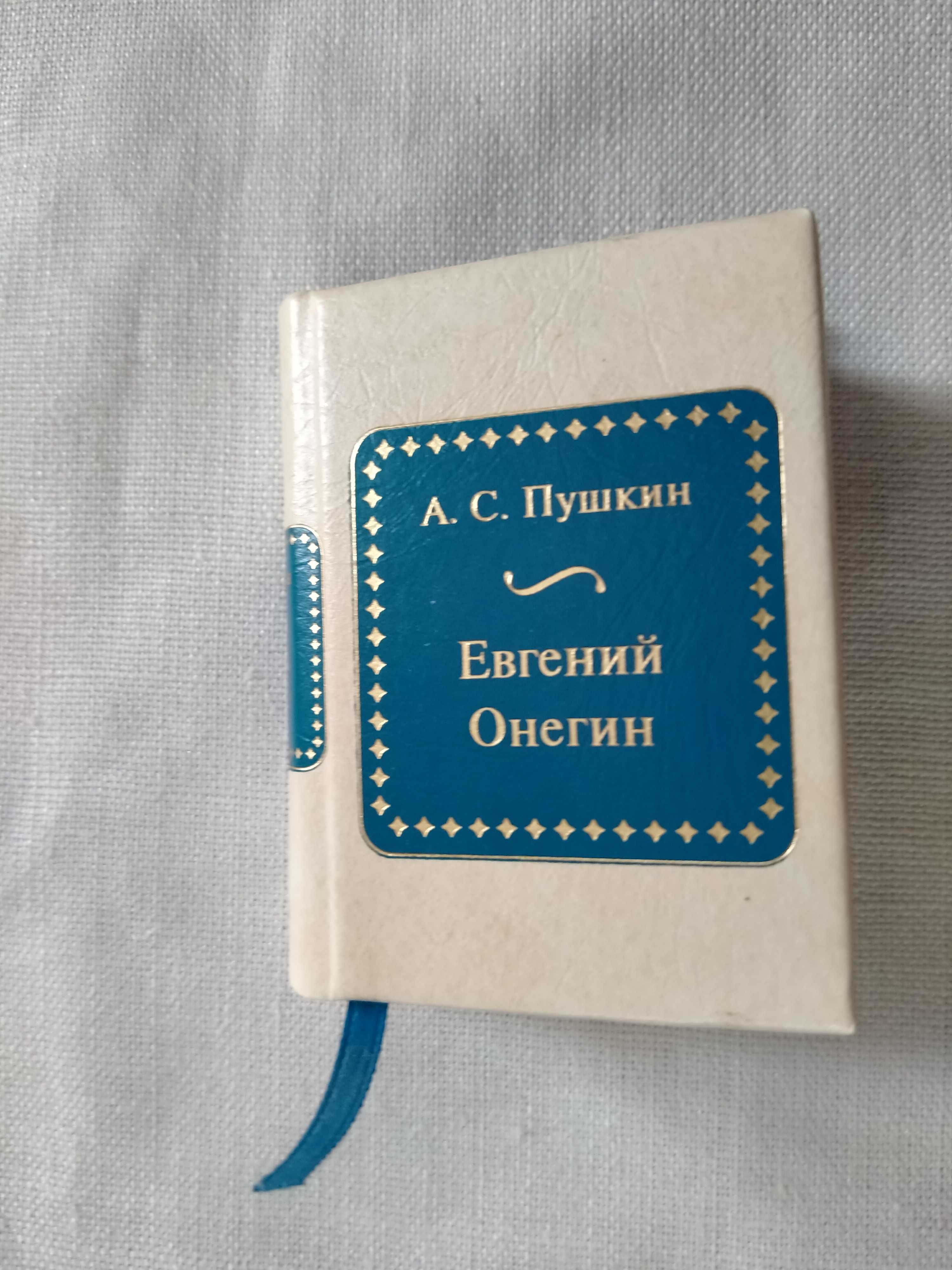 Микрокнига А.С. Пушкин Евгений Онегин
