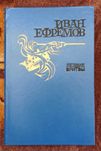 Книга Иван Ефремов "Лезвие бритвы"