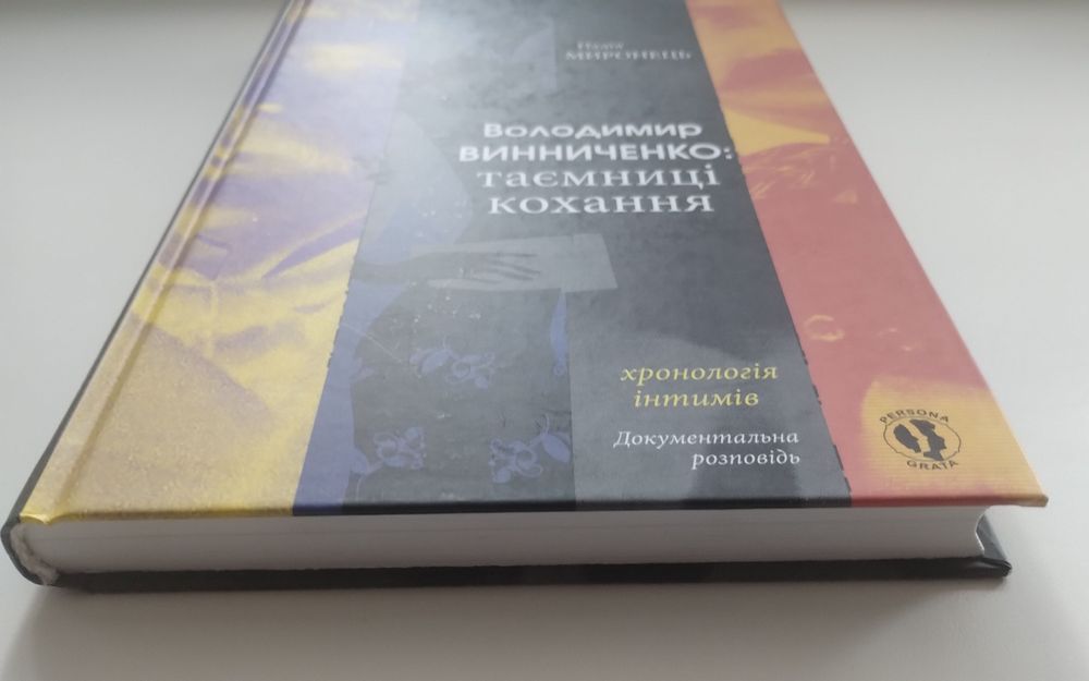 Н. Миронець Володимир Винниченко: таємниці кохання. Хронологія інтимів
