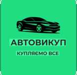 Автовикуп швидко!Української реєстрації та Євробляхи викуп!