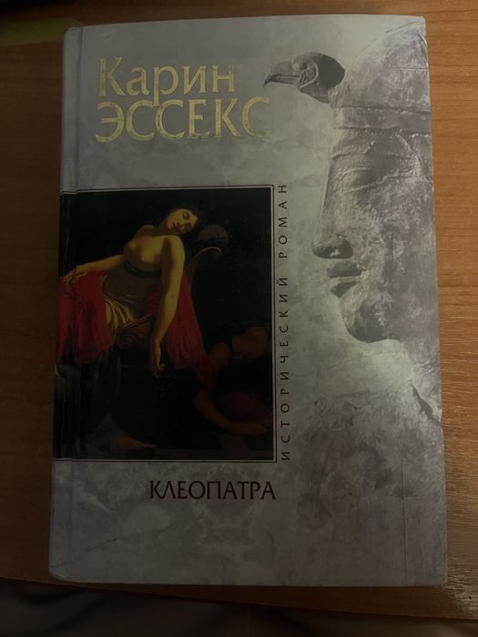 «Клеопатра» Катрин Эссекс