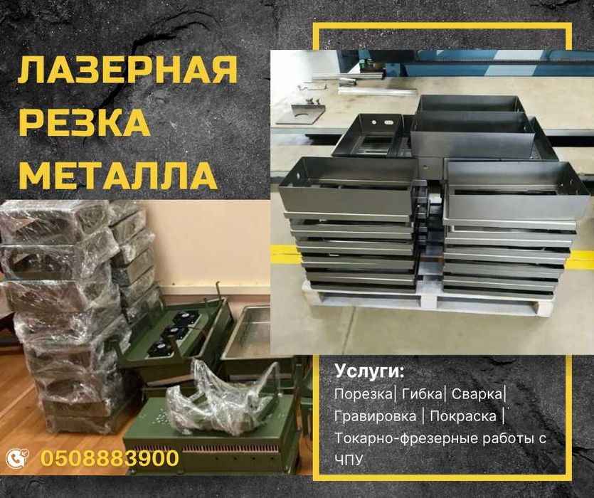 Лазерная резка метала. Гибка. Сварка. Корпуса/Ящики/КОРОБА из металла.