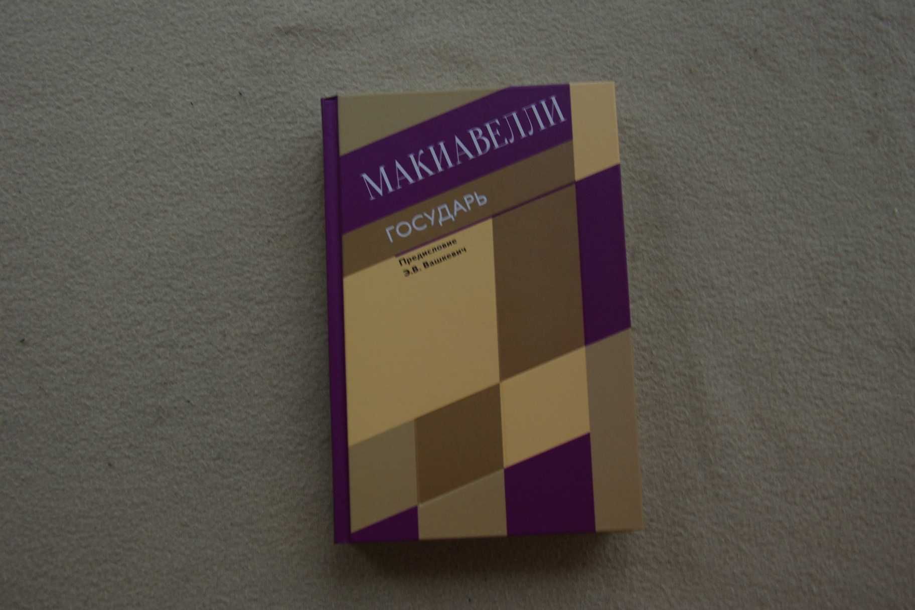 Макиавелли Н.. "Государь. О военном искусстве".