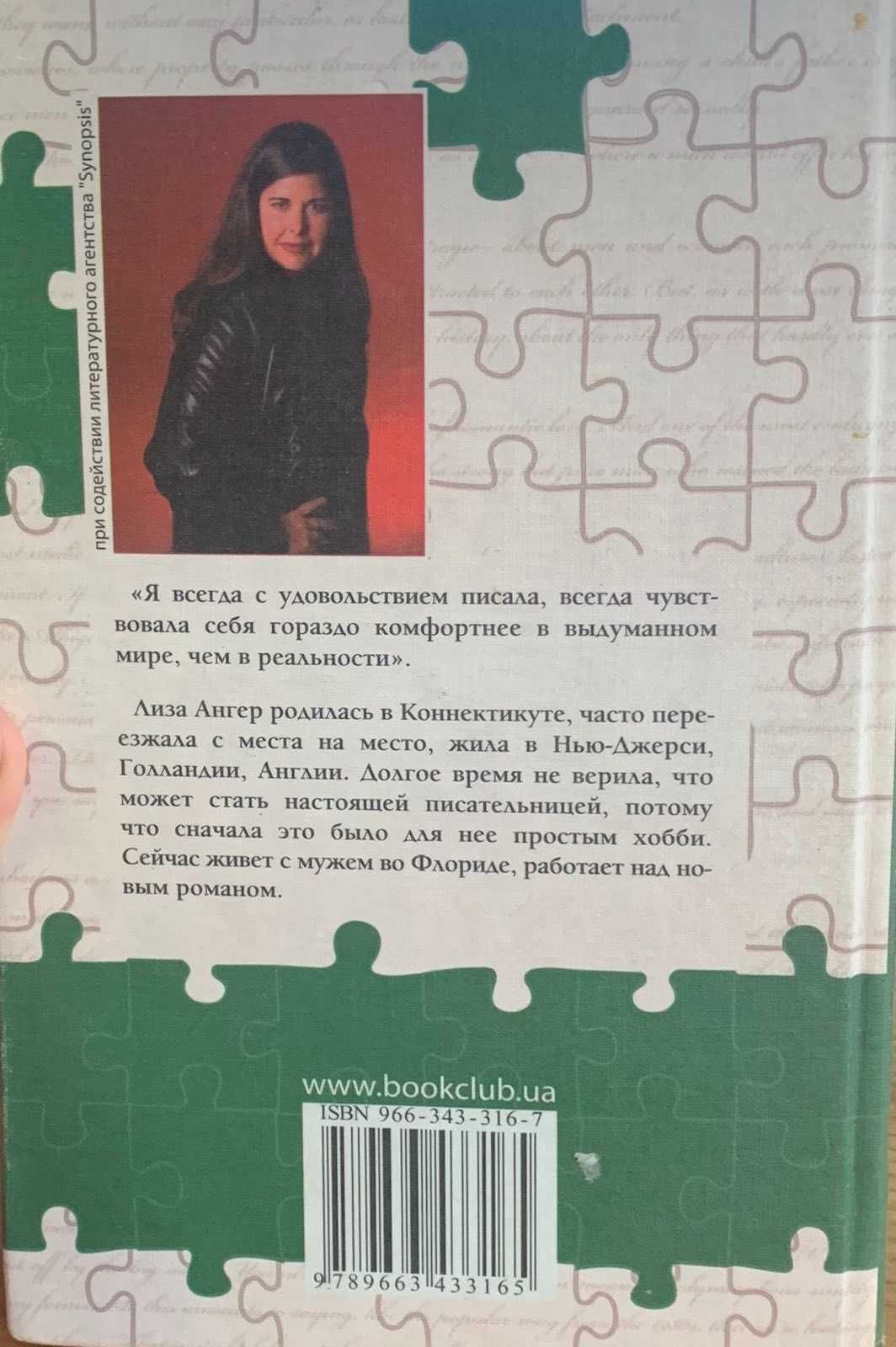 Книга "Повесть о Мурасаки-сан", Лиза Ангер "Красивая ложь"