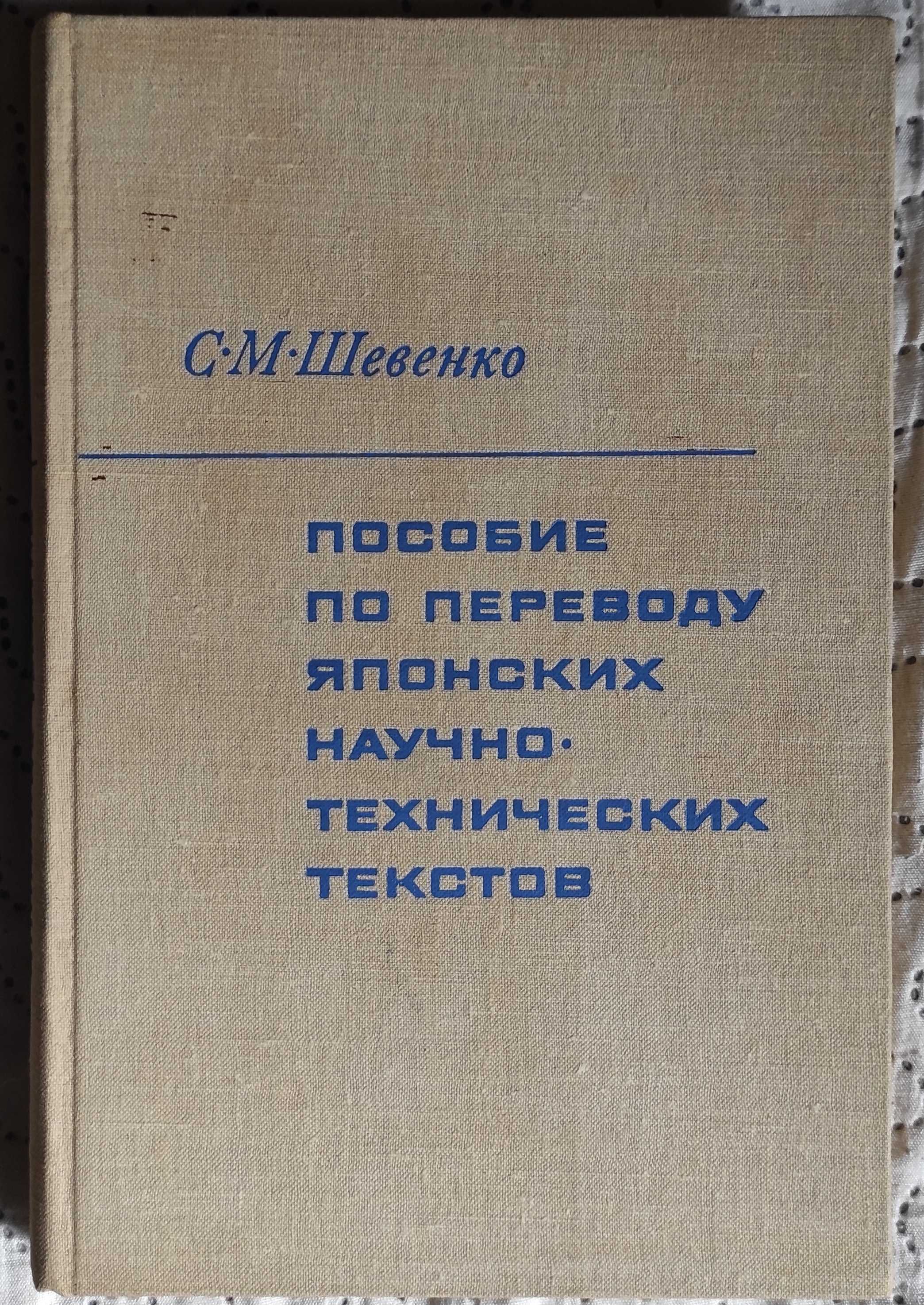 Пособие по переводу японских научно-технических текстов
