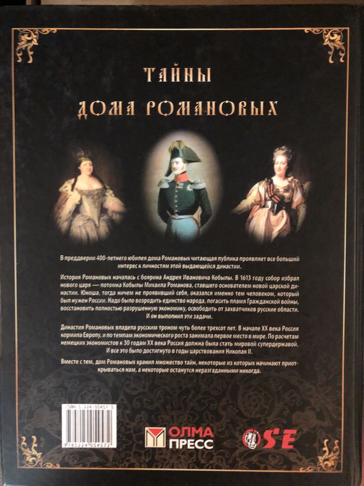 Тайны жизни Романовых