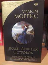Уильям Моррис Воды дивных островов золотая коллекция фантастики