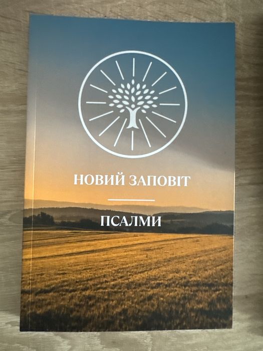 Новий заповіт псалми