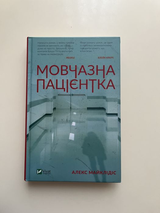 «Мовчазна пацієнтка» Алекс Майклідс