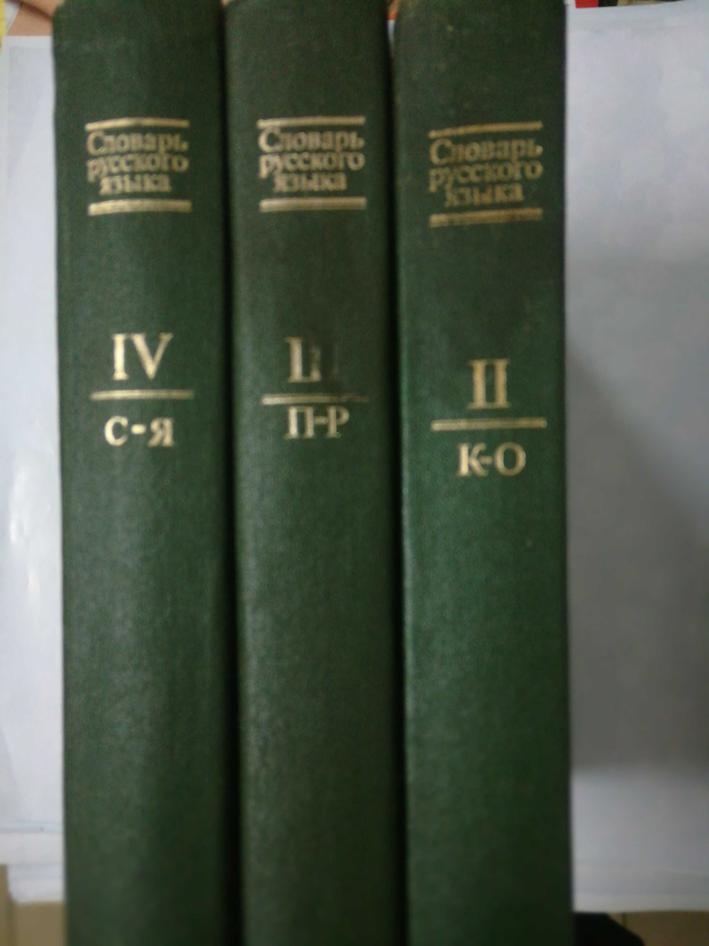 Словарь русского языка. В трех  томах  ред.А.П.Евгеньевой