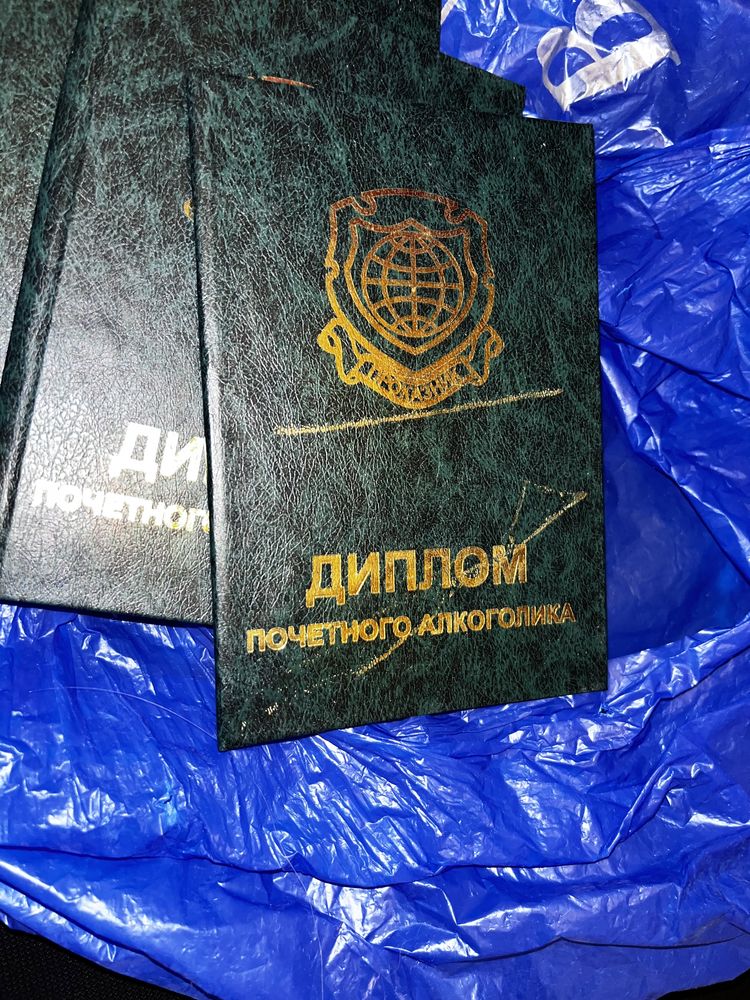 Веселый Диплом почётного алкоголика