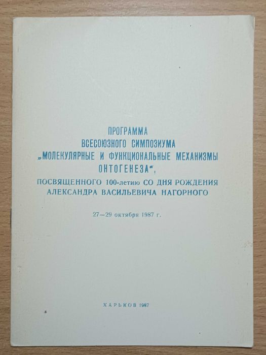 Прог-ма симпозиума "Механизмы онтогенеза" 1987