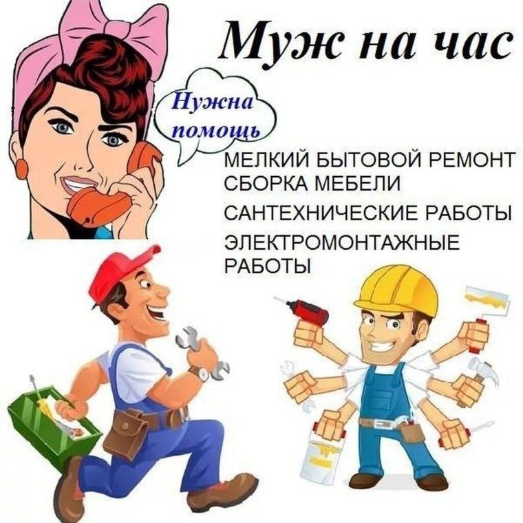 Муж на час для всего что нужно по дому