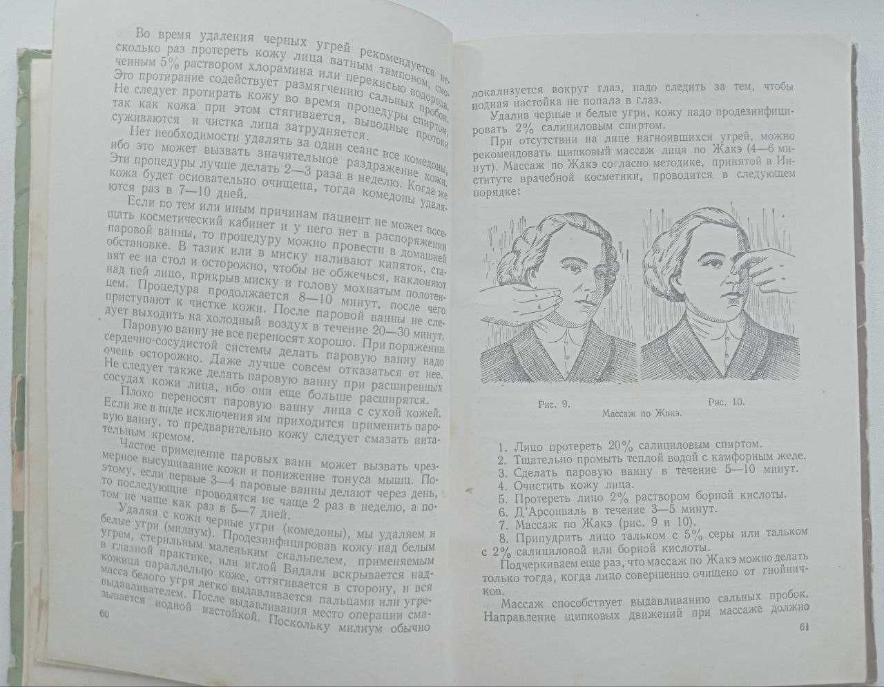 Косметический уход за кожей. Киев - 1956 г.