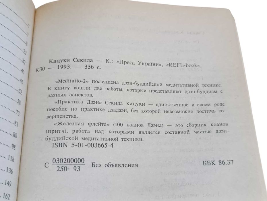 Сэкиде Кацуки Практика Дзэн ЖЕЛЕЗНАЯ ФЛЕЙТА. 100 Kоанов Дзэна
