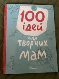 Книга 100 ідей для таорчих мам