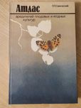 Атлас вредителей плодовых и ягодных культур
